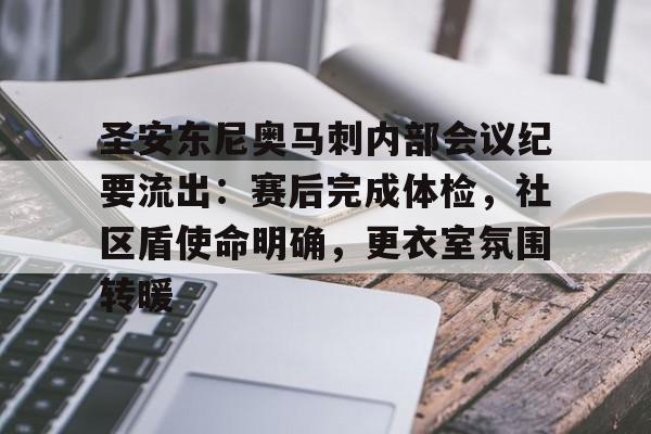 乐竞体育登录-圣安东尼奥马刺内部会议纪要流出：赛后完成体检，社区盾使命明确，更衣室氛围转暖的简单介绍